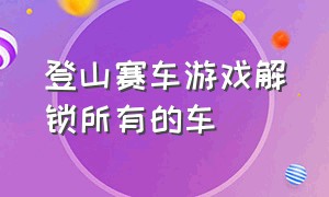 登山赛车游戏解锁所有的车