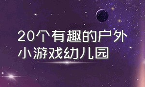 20个有趣的户外小游戏幼儿园