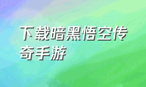 下载暗黑悟空传奇手游