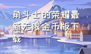 角斗士的荣耀最新无限金币版下载