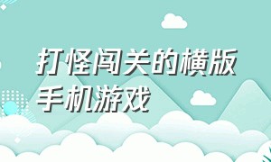 打怪闯关的横版手机游戏