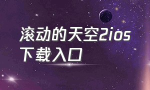 滚动的天空2ios下载入口