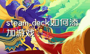 steam deck如何添加游戏