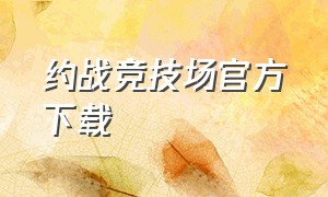 约战竞技场官方下载