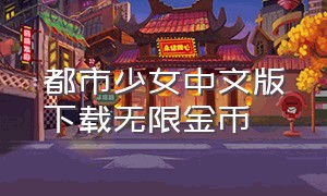 都市少女中文版下载无限金币