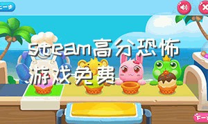 steam高分恐怖游戏免费