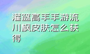 灌篮高手手游流川枫皮肤怎么获得