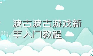 波古波古游戏新手入门教程