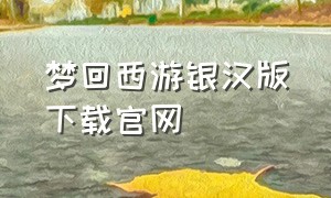 梦回西游银汉版下载官网