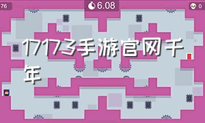 17173手游官网千年