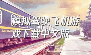 模拟驾驶飞机游戏下载中文版