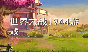 世界大战1944游戏