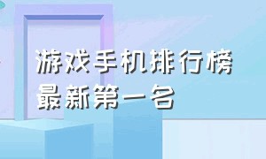 游戏手机排行榜最新第一名