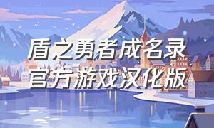 盾之勇者成名录官方游戏汉化版