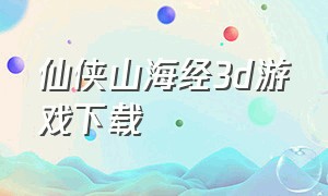 仙侠山海经3d游戏下载
