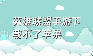 英雄联盟手游下载不了苹果