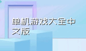 单机游戏大全中文版（孤岛危机3修改器）