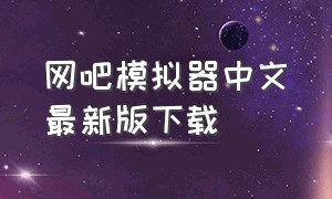 网吧模拟器中文最新版下载
