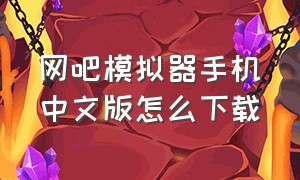 网吧模拟器手机中文版怎么下载