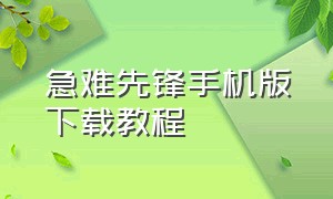 急难先锋手机版下载教程