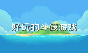 好玩的斗破游戏（斗破风云游戏）