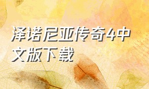 泽诺尼亚传奇4中文版下载