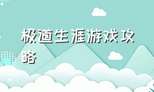 极道生涯游戏攻略