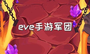 eve手游军团（eve手游不加军团玩法）