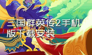 三国群英传2手机版下载安装