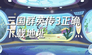 三国群英传3正确下载地址