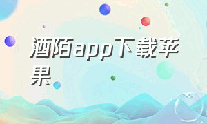 酒陌app下载苹果