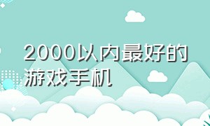 2000以内最好的游戏手机