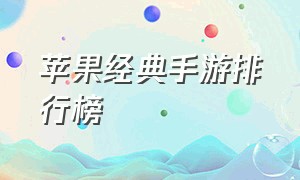 苹果经典手游排行榜