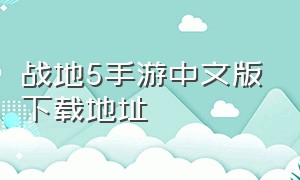 战地5手游中文版下载地址