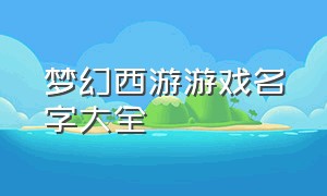 梦幻西游游戏名字大全