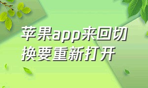 苹果app来回切换要重新打开