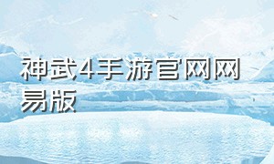 神武4手游官网网易版