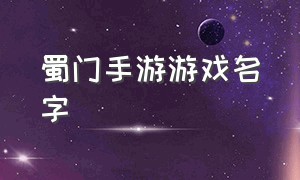 蜀门手游游戏名字