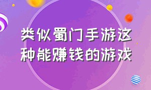 类似蜀门手游这种能赚钱的游戏