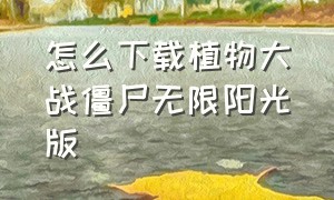 怎么下载植物大战僵尸无限阳光版