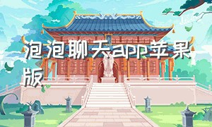 泡泡聊天app苹果版