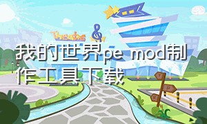 我的世界pe mod制作工具下载