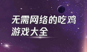 无需网络的吃鸡游戏大全