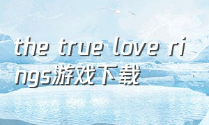 the true love rings游戏下载