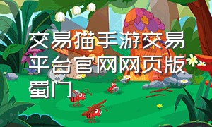 交易猫手游交易平台官网网页版蜀门（蜀门游戏交易平台官网）