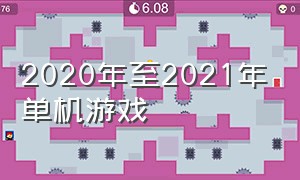 2020年至2021年单机游戏