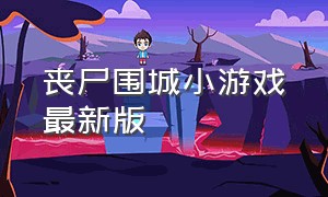 丧尸围城小游戏最新版