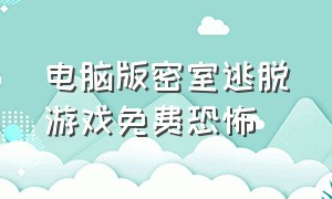 电脑版密室逃脱游戏免费恐怖