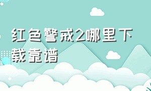 红色警戒2哪里下载靠谱