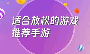 适合放松的游戏推荐手游